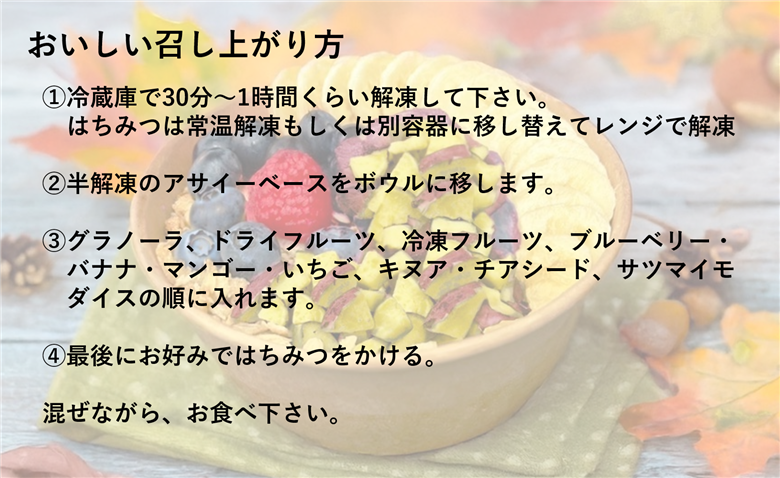 超熟成蜜芋「こいもあまいも」紅はるかのアサイーボウル1セット（05-62）