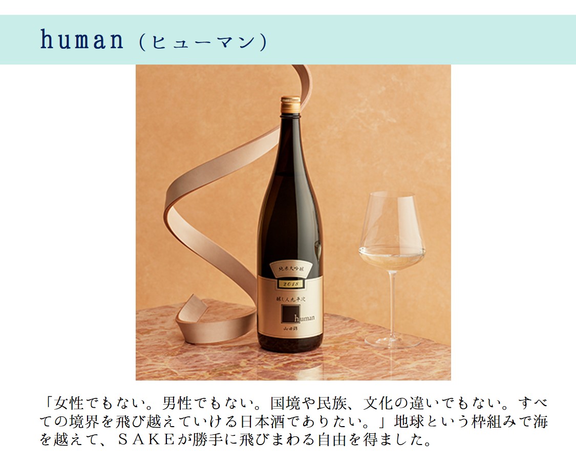 【醸し人九平次】「human」720ml～西脇市産山田錦・純米大吟醸～ （11-11）