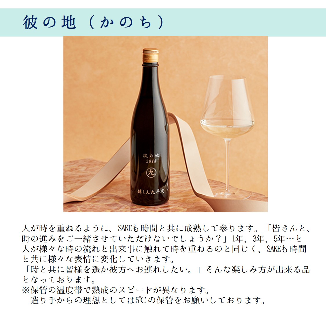 【醸し人九平次】「彼の地」720ml～西脇市産山田錦・純米大吟醸～　（15-51）