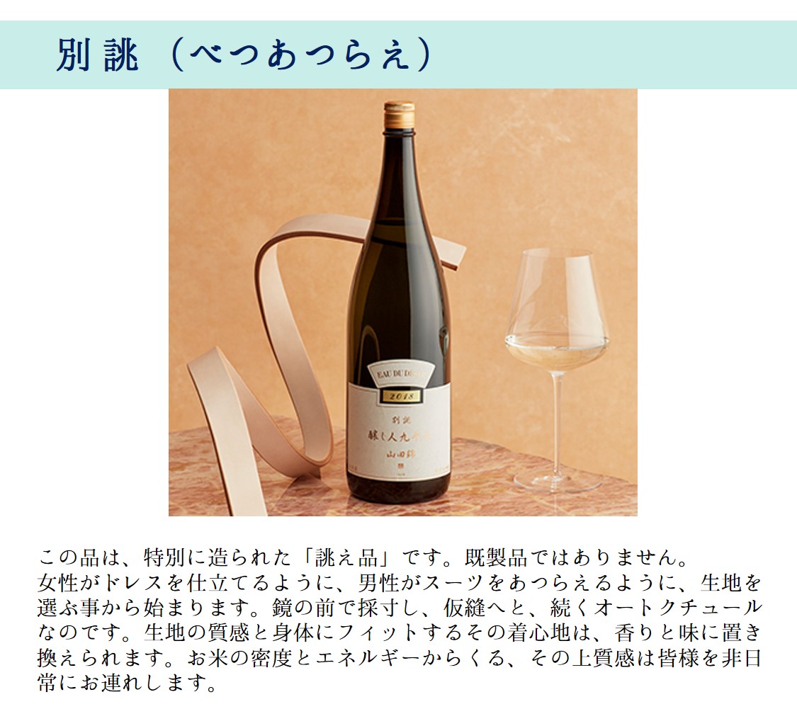 【醸し人九平次】「 別誂（べつあつらえ）」720ml～西脇市産山田錦・純米大吟醸～　（19-28）
