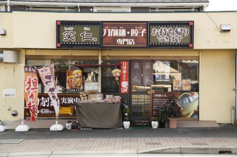 【点心】エビニラまんじゅう10個セット ～地元で大人気の「笑仁。」の逸品～　10-98