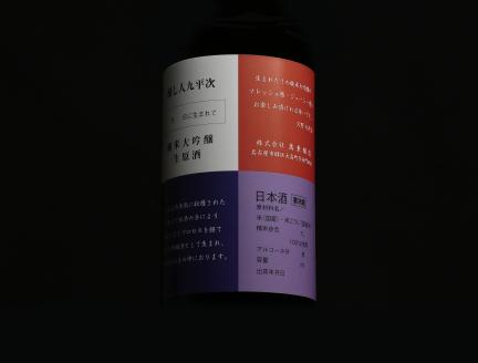 【限定・予約生産】醸し人九平次 搾りたて生酒×火入れ酒 飲み比べセット（各720ml）　16-3