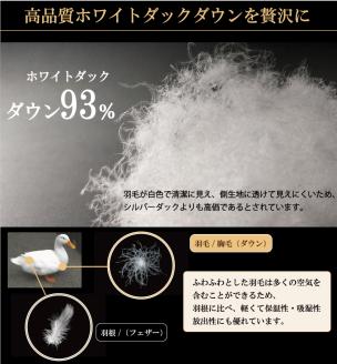 【国産 羽毛布団】オールシーズン2枚合わせ ダブルロングサイズ ホワイトダックダウン93% （150-7）