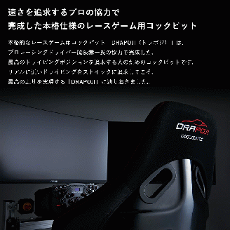【レースゲーム用コックピット】ドラポジ DRAPOJI ベースモデル ブラック（249-1）