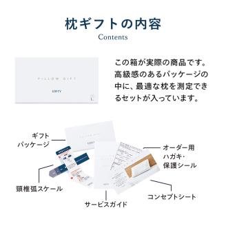 （エアウィーヴ グループ）ロフテー「枕ギフト」～自宅で計測、好みの素材で作れるオーダー枕～（55-5）