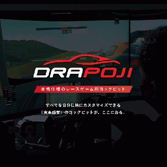 【レースゲーム用コックピット】ドラポジ DRAPOJI ベースモデル ブラック（249-1）