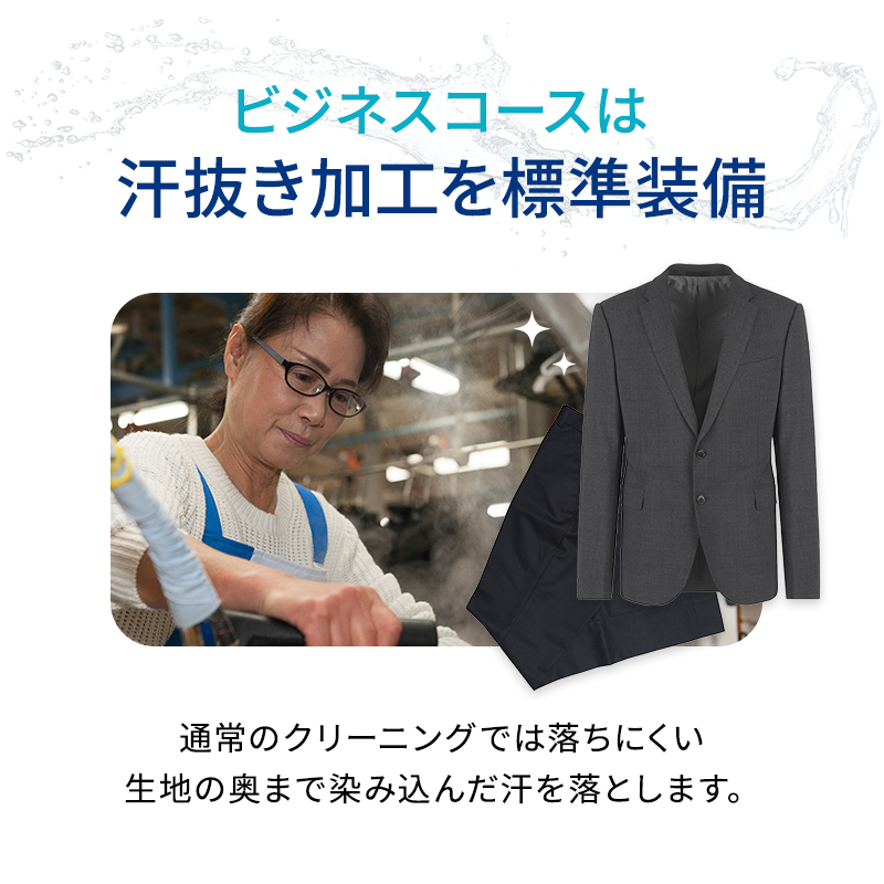 【リナビス】ビジネススーツ　クリーニング＋保管　６つの無料サービス付き　24-16