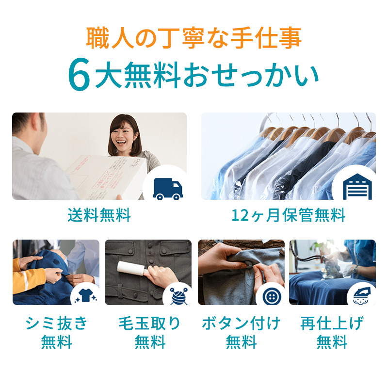 【リナビス】クリーニング＋保管　<衣類15点> ６つの無料サービス付き　66-20