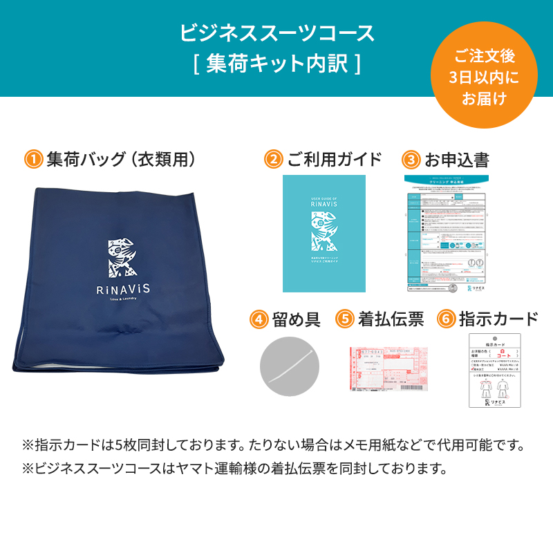 【リナビス】ビジネススーツ　クリーニング＋保管　６つの無料サービス付き　24-16