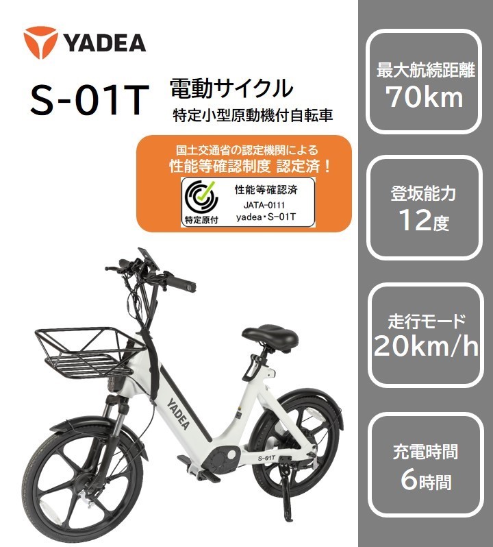 【特定小型原動機付自転車】運転免許不要 電動サイクル S-01T【ハセガワモビリティ×YADEA】（650-1）