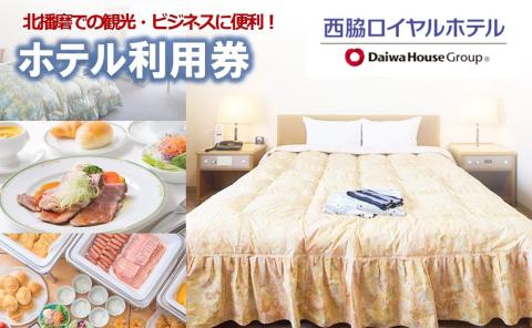 【西脇ロイヤルホテル】宿泊・レストラン利用券　（10-75）
