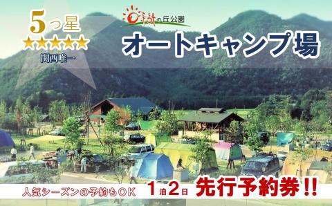 【オートキャンプ場サイト 先行予約券】１泊２日　日本のへそ日時計の丘公園オートキャンプ場　14-28