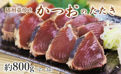 【極上！播州わら焼き】カツオたたき 800g（たれ付き）　10-61