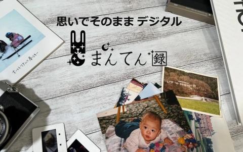 【写真デジタル化サービス】「まんてん録」クーポン 30,000円分　（100-14）