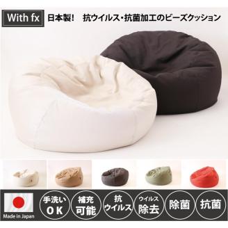 【抗ウイルス・抗菌加工 日本製】 ビーズクッション1人用（ブラウンベージュ）　20-48-2