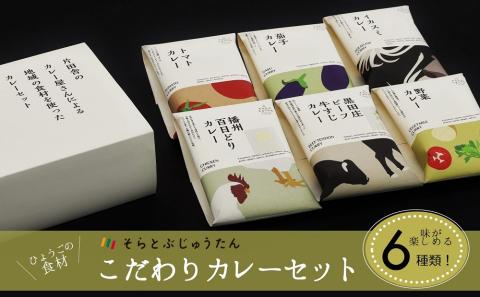 ひょうごの食材 こだわりカレーセット６種【そらとぶじゅうたん】　14-21