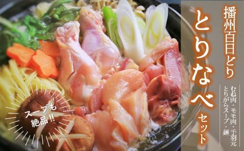 【播州百日どり】とり鍋セット＜３人前　鶏肉・スープ・麺＞ 22-58