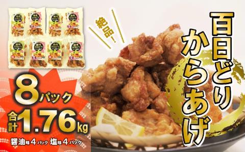 【播州百日どり】からあげ<しょうゆ＆塩> 1.76kg（8袋入) 　12-35