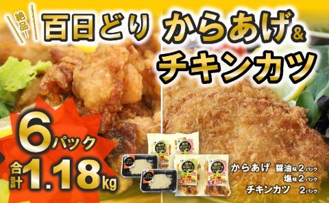 【播州百日どり】からあげ＆チキンカツセット　1.18kg　075-3