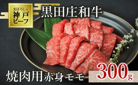 【幻の神戸ビーフ】【最短7営業日発送】 黒田庄和牛 焼肉用赤身モモ 300g  10-1