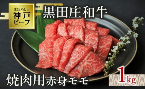 【幻の神戸ビーフ】【最短7営業日発送】黒田庄和牛 焼肉用赤身モモ １ｋｇ  35-6