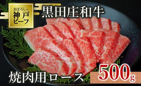 【幻の神戸ビーフ】【最短7営業日発送】黒田庄和牛 焼肉用ロース500g　30-7