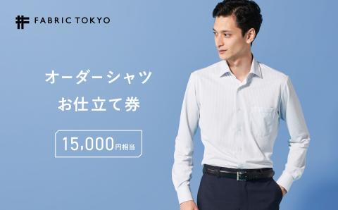 FABRIC TOKYO】オーダーシャツ お仕立て券 50-30: 西脇市ANAのふるさと納税