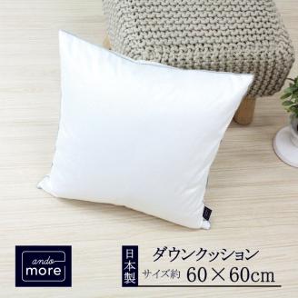 【ando more】日本製ダウンクッション（60×60㎝）　44-48