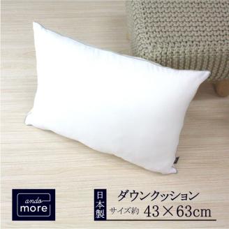 【ando more】日本製ダウンクッション（43×63㎝）　40-27
