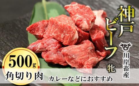 【神戸牛 牝】角切り肉 500g 川岸畜産 カレー・シチューにおすすめ 09-26