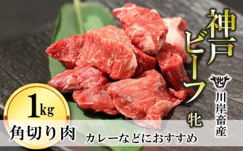 【神戸牛 牝】角切り肉 1kg 川岸畜産 カレー・シチューにおすすめ 18-17