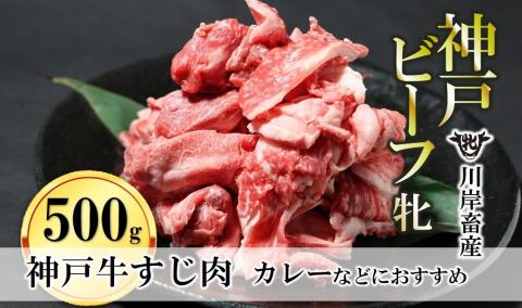 【神戸牛 牝】牛すじ肉 500g 川岸畜産 カレー・おでんにもおすすめ 08-39