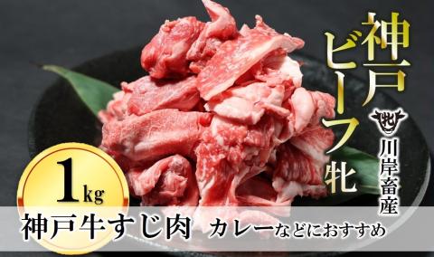 【神戸牛 牝】牛すじ肉 1kg 川岸畜産 カレー・おでんにもおすすめ 15-53