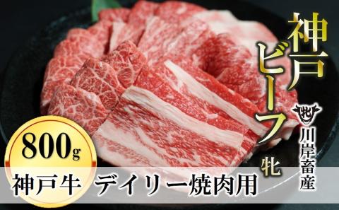 【神戸牛 牝】日常使いにおすすめ！焼肉 800g 川岸畜産　26-19
