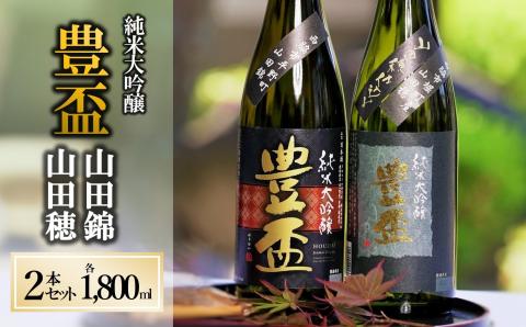 【人気の美酒】 豊盃 山田錦+山田穂 飲み比べセット 1,800ml×2本　46-1