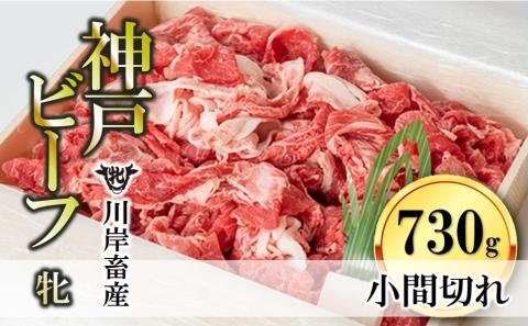 【川岸畜産】神戸ビーフ・牝　小間切れ730g 15-4