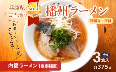 【播州ラーメン】３食セット（内橋ラーメン 麺・スープ付）～兵庫ご当地ラーメン　05-40
