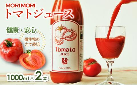 【無添加】 さわやか旨味トマトジュース 2本セット（1リットル×２） 10-16