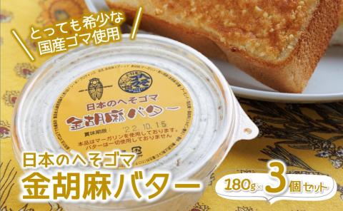 トーストに塗って美味しい♪【日本のへそゴマ　金胡麻バター】３個セット　（07-6）