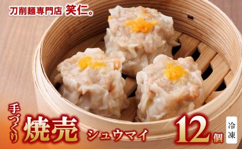 【手作りシュウマイ】焼売12個セット ～地元で大人気の「笑仁。」の逸品～　10-97