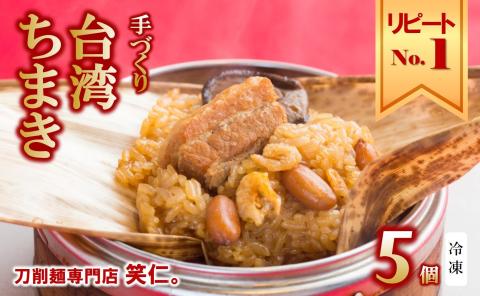 【点心 1番人気】手作り台湾ちまき5個セット ～地元で大人気の「笑仁。」の逸品～　10-99