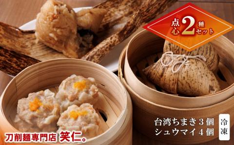 【点心２種】台湾ちまき（3個）＆シュウマイ（4個） 手づくりセット ～地元で大人気の「笑仁。」～　10-102