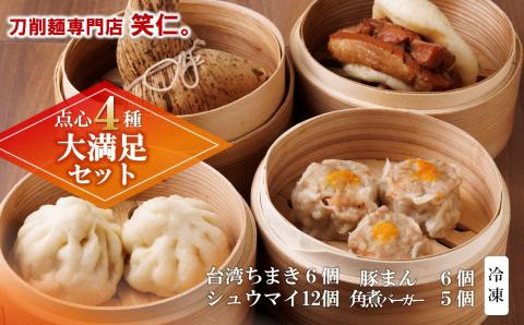 【点心４種 大満足セット】手作り台湾ちまき・シュウマイ・豚まん・角煮バーガー（計29個）セット ～地元で大人気の「笑仁。」の逸品～　37-33