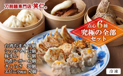 【点心６種 究極の全部セット】台湾ちまき・シューマイ・豚まん・角煮バーガ・ぎょうざ・エビニラまんじゅう（計68個）セット ～地元で大人気の「笑仁。」の逸品～　55-23
