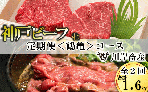 【川岸牧場】神戸ビーフ牝・定期便 ２回コース「鶴亀」 （計1.6kg） 125-4