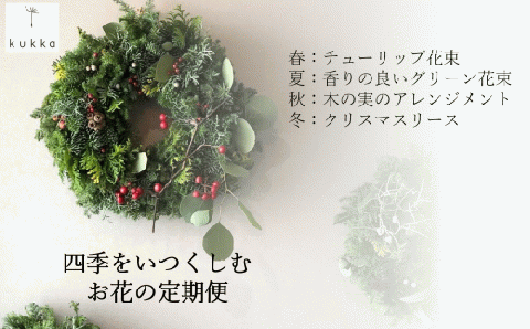 【四季の花・定期便】四季をいつくしむ～春夏秋冬 年4回お花をお届け～ 　84-4