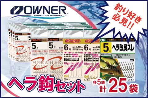 【オーナーばり】ヘラ鈎セット（５種・計25袋）　22-13