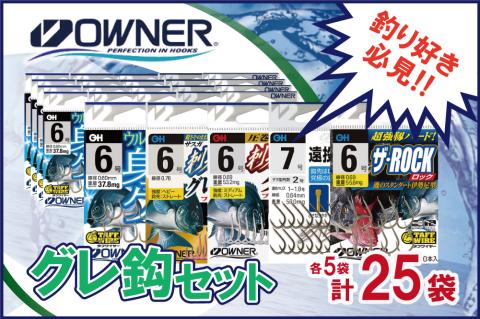 【釣具】オーナーばり グレ鈎セット（５種・計25袋） 22-12