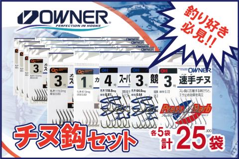 【釣具】オーナーばり チヌ鈎セット（５種・計25袋）　22-11