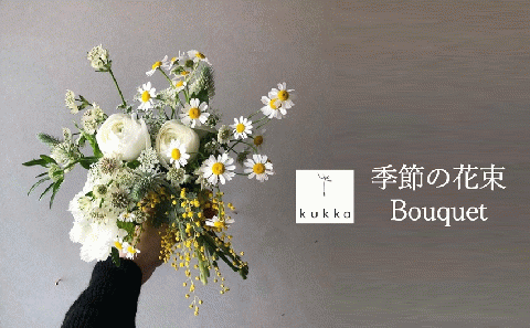 【季節の花束】シーンに合わせた花束Bouquet ～花屋kukka 20-51-1